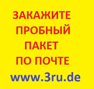 Закажите пробный пакет по почте